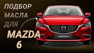 Масло в двигатель Mazda 6, критерии подбора и ТОП-5 масел