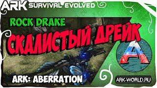 Скалистый Дрейк! ARK: ABERRATION! Обзор Rock Drake!