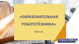 Вебинар «Образовательная робототехника»