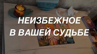 Таро расклад для мужчин. Неизбежное в Вашей Судьбе ️