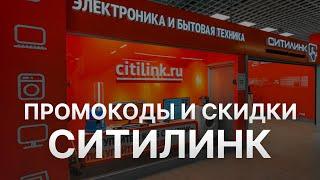 ️ Промокод Ситилинк на заказ - Скидки и Купоны Citilink 5%   - Промокоды Ситилинк