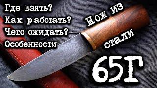 #матчасть 2. Нож из стали 65г, как сделать нож из рессоры, нож из пружины своими руками