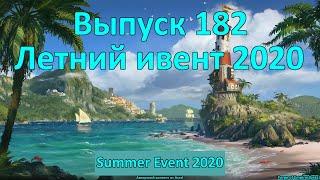 Forge of empires Выпуск 182 (Летний ивент 2020)