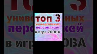 ТОП 3 Универсальных персонажей в игре Zooba.