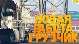 СКОЛЬКО МОЖНО ЗАРАБОТАТЬ НА ОБНОВЛЁННОМ ГРУЗЧИКЕ GTA 5 RP