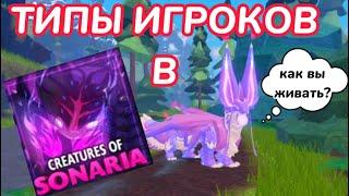 ТИПЫ ИГРОКОВ В СУЩЕСТВА СОНАРИЯ! Roblox Creatures of Sonaria