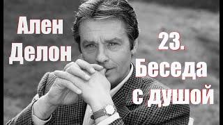 23. Общение с душой, ченнелинг. Ален Делон.