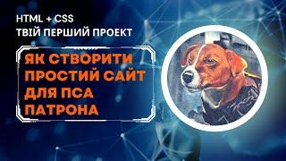 HTML та CSS: як створити простий сайт для Пса Патрона :) [724 ВІДЕО НА КАНАЛІ]