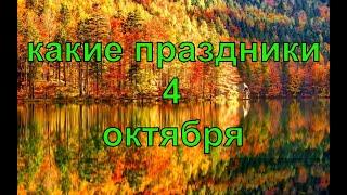 какой сегодня праздник? \ 4 октября \ праздник каждый день \ праздник к нам приходит \ есть повод