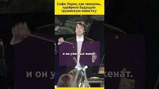 Софи Лорен как СВЕКРОВЬ одобрила будущую невестку #судьба #отношения #семья #жизнь #жизненныеистории