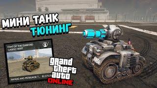 КАК ТЮНИНГОВАТЬ МИНИ ТАНК В ГТА ОНЛАЙН! КАК МОДИФИЦИРОВАТЬ RC Tank в GTA 5 Online! ТАНЧИК ОБЗОР АВТО