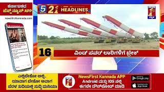 News Headlines 5 Minutes 21 Headlines | 17-11-2024 | @newsfirstkannada