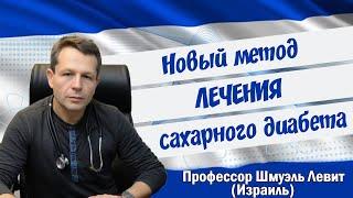 Новый метод лечения сахарного диабета. Профессор Шмуэль Леви. Лечение в Израиле #диабет #диабетик