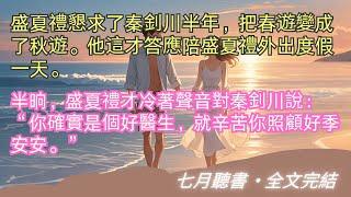 完結小說【愛隨楓葉歸故鄉】盛夏禮懇求了秦釗川半年，把春遊變成了秋遊。他這才答應陪盛夏禮外出度假一天。#盛夏禮 #季安安 #一口氣看完 #完整版 #小說 #故事 #爽文 #完結