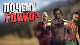 Почему Far Cry говно?