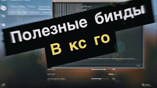 Полезные бинды для ксго.Лучшие бинды ксго