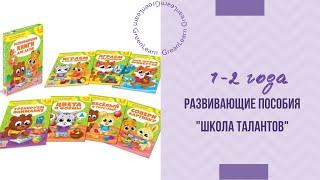 Обзор развивающих пособий «Школа талантов» 1-2 года