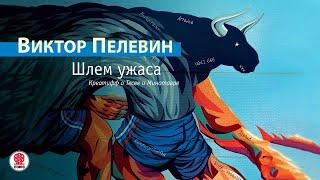 В. ПЕЛЕВИН «ШЛЕМ УЖАСА». Аудиокнига. Читают актёры театра и кино