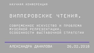 Александра Данилова (Россия), сессия «Випперовские чтения. Проблематика»