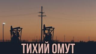 ТИХИЙ ОМУТ | ОБЗОР