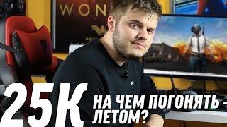 ИГРОВОЙ ПК ЗА 25К - СБОРКА КОМПЬЮТЕРА ЗА 25000 РУБЛЕЙ