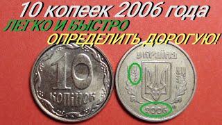 10 копеек 2006 года — ЛЕГКО И БЫСТРО ОПРЕДЕЛИТЬ ДОРОГУЮ! Цена и редкие разновидности.