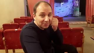 Юрий Уткин  За день до премьеры