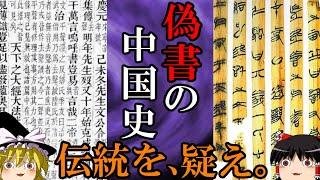 【ゆっくり解説】　偽書の中国史　テキストをめぐる学者たちの死闘　【中国史】