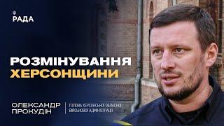 2 роки на повне розмінування Херсонщии замість 10, - Олександр Прокудін