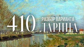 Разбор 410 варианта Ларина, 1-11 задания