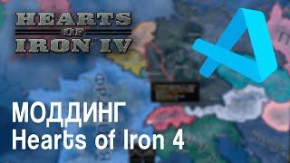 МОДДИНГ Hearts of Iron 4 | Создание фокусов и идей