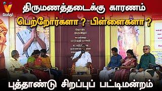 திருமணத்தடை காரணம் பெற்றோர்களா ? பிள்ளைகளா ? | New Year 2025 | Special Pattimandram