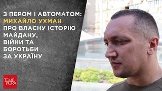 З пером і автоматом: Михайло Ухман про власну історію Майдану, війни та боротьби за Україну