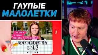 DK СМОТРИТ "БЕРЕМЕННА В 16 | 7 СЕЗОН, 3 ВЫПУСК | ЛЮБОВЬ, КРАСНОДАР"