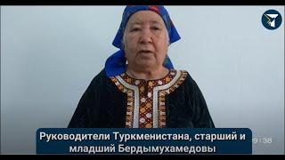 «Хроника Туркменистана»:“Ачилова: остался ли хоть один аксакал, способный выйти вперед?“