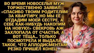 На новоселье муж отдал квартиру сестре. Тёща ему ответила — и гости онемели...