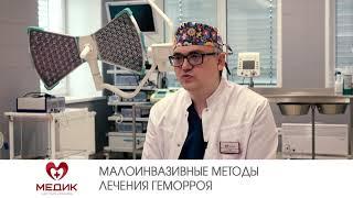 Малоинвазивные методы лечения геморроя