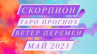 ️СКОРПИОН️ ТАРО ПРОГНОЗ. ВЕТЕР ПЕРЕМЕН. МАЙ 2021 ГОД