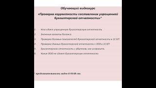 Проверка корректности составления упрощенной бухгалтерской отчетности