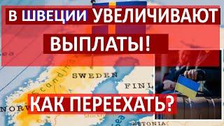 В Швеции ПОВЫШАЮТ ВЫПЛАТЫ в 4 раза! Работа, жилье, медицина в Швеции. Как ПЕРЕЕХАТЬ в ШВЕЦИЮ?