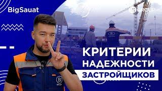 BigSauat. Критерии надежности застройщиков