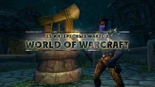 [WarCraft] 15 интересных фактов о World of Warcraft