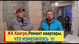 ЧТО ИЗМЕНИЛОСЬ ЗА 2 ДНЯ в ЖК КВАТРО !!! Ремонт квартир в Сочи.