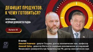 Дефицит продуктов и товаров. Санкции против России. К чему готовиться россиянам