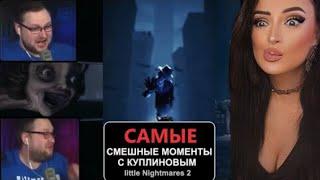 САМЫЕ СМЕШНЫЕ МОМЕНТЫ С КУПЛИНОВЫМ | Little Nightmares 2 | Реакция на Куплинова (Куплинов Реакция)