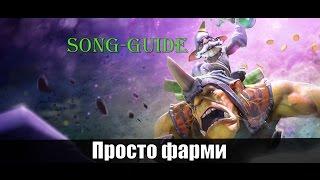 Алхимик - Фарми дружище [Song-guide]