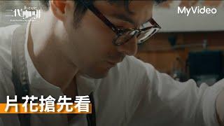 《歡迎光臨 二代咖啡》｜片花搶先看｜MyVideo 3/16起 每週日首播線上看｜鳳小岳、林哲熹、隋棠、項婕如