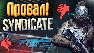 S Y N D I C A T E  - САМОЕ ПРОВАЛЬНОЕ DLC WARFACE!!!  ЭТО ПРОСТО Ж*ПА!