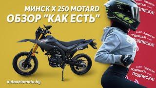 Мотоцикл Минск X 250 Motard  | обзор и сравнение с Минск X 250 Enduro