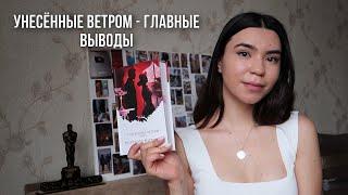 Унесенные ветром - любимый роман | мои мысли , характер героев ( спойлеры)